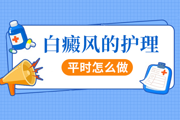 昆明治疗白癜风那家医院好？治疗白斑病皮肤瘙痒如何处理？
