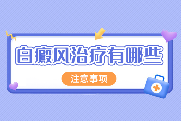 30昆明有308的医院有哪些8波段紫外线治疗什么
